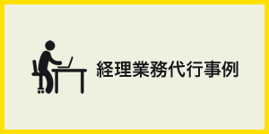 経理業務代行事例